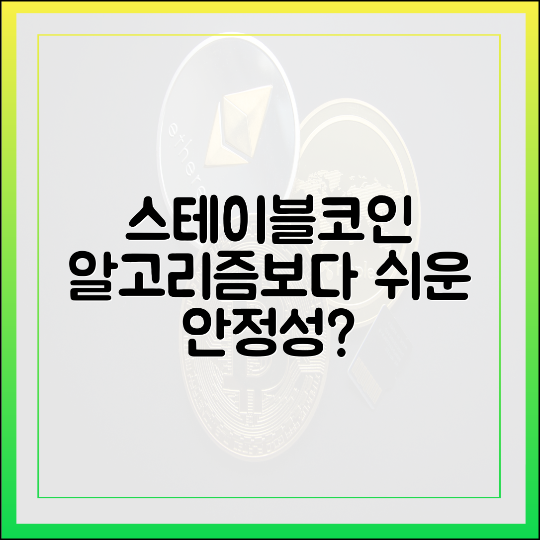 스테이블코인, 알고리즘보다 쉬운 안정성?
