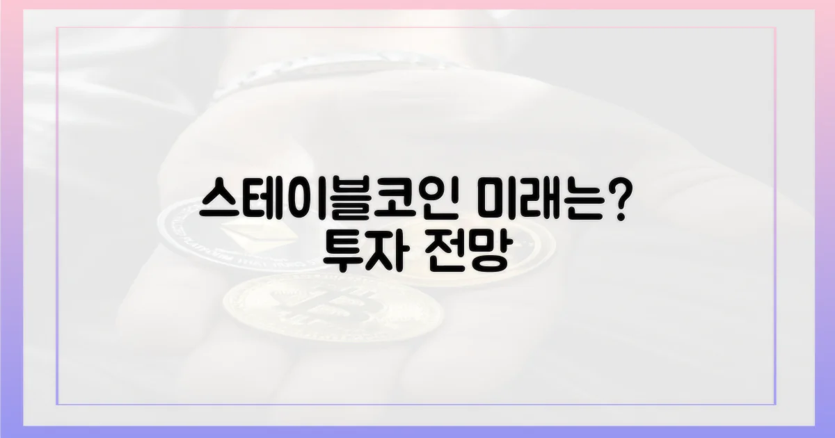 스테이블코인의 미래는?