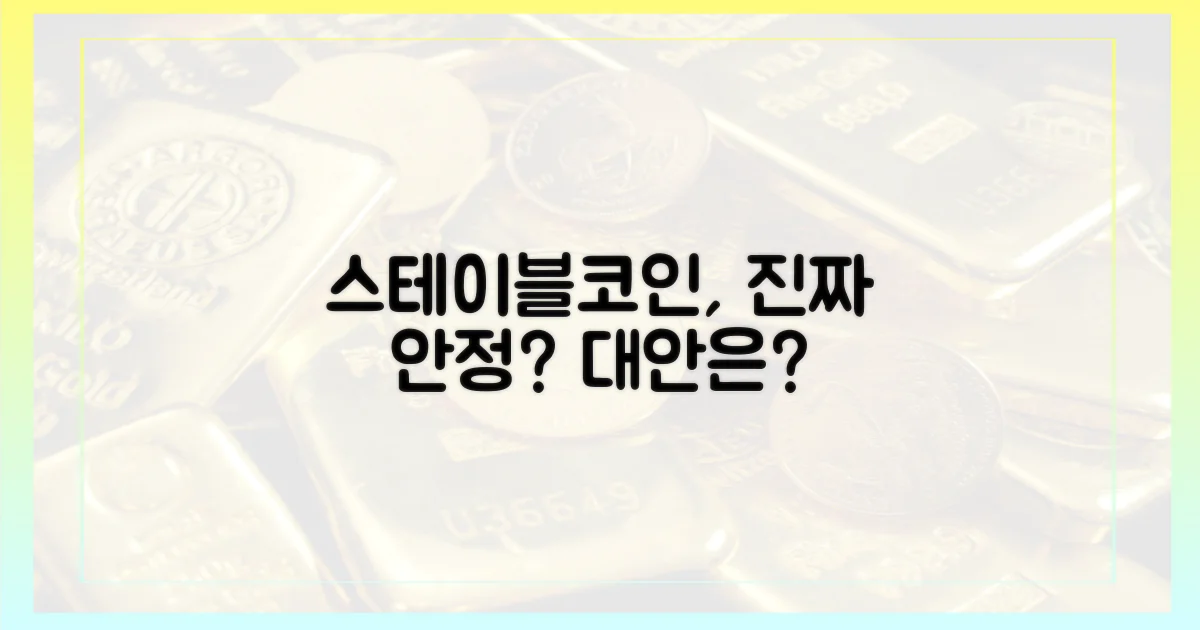 스테이블코인, 정말 안정적일까?