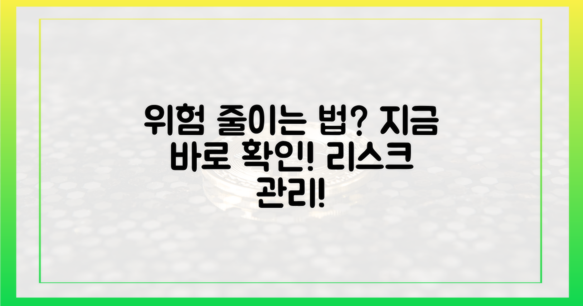 위험을 줄이는 방법은?