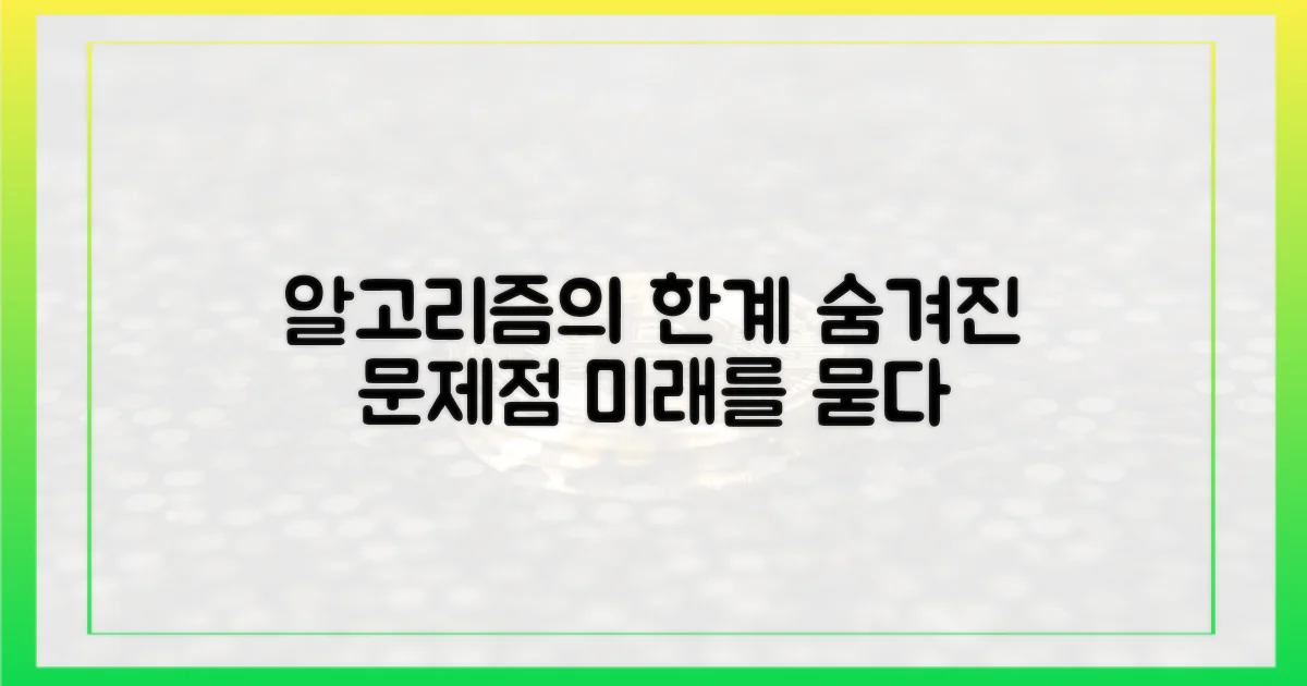 알고리즘 방식의 한계는?