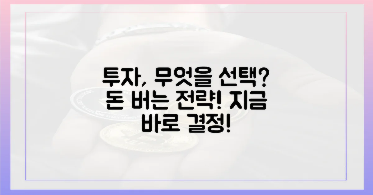 투자를 위한 선택은?
