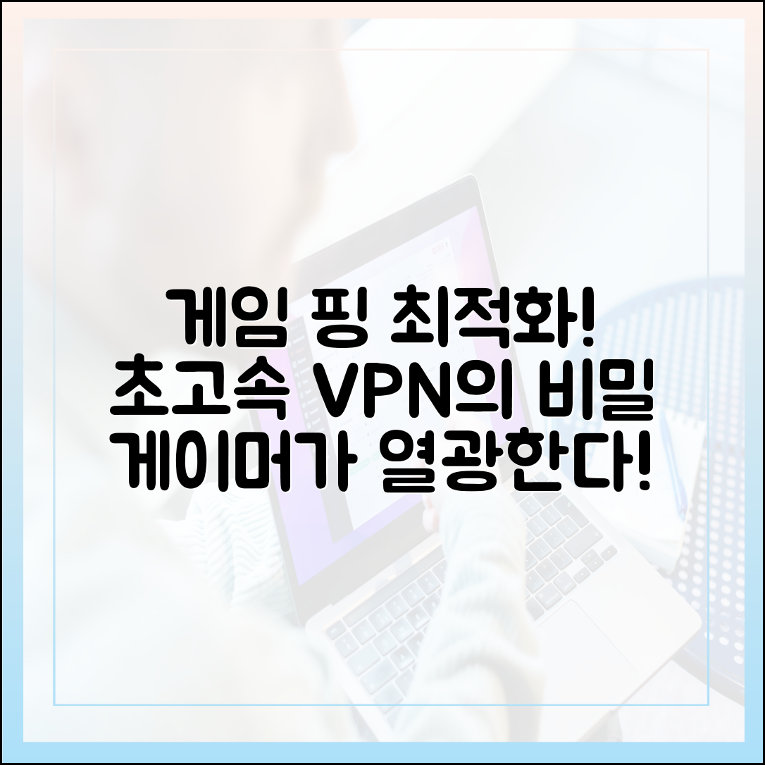 게임 핑 개선 효과? 게이머들이 열광하는 초고속 VPN의 비밀