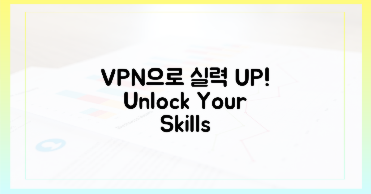 VPN, 당신의 실력을 높여