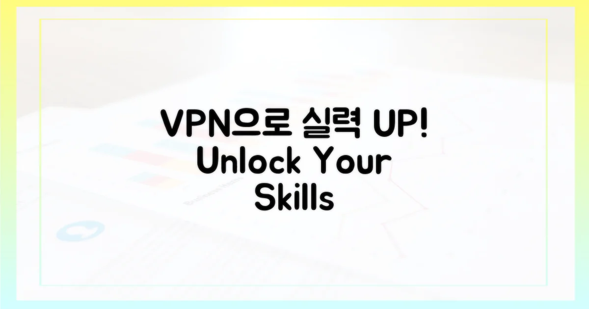 VPN, 당신의 실력을 높여