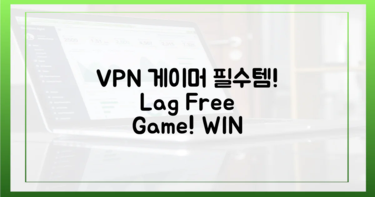 VPN, 왜 게이머 필수템?