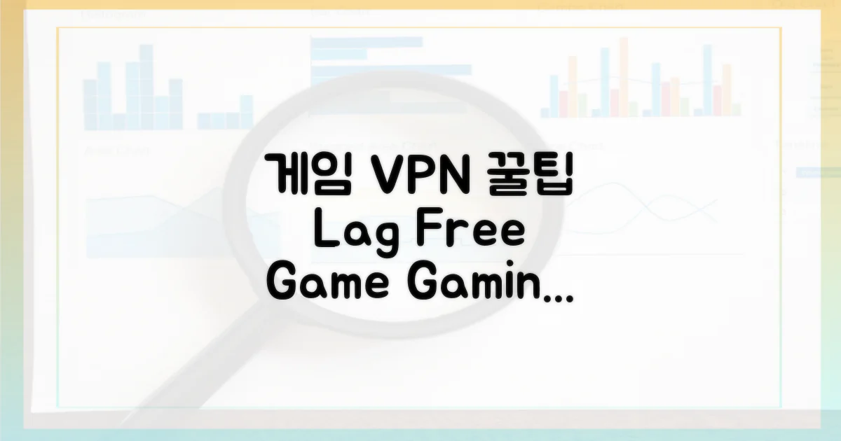 쾌적한 게임, VPN 활용법