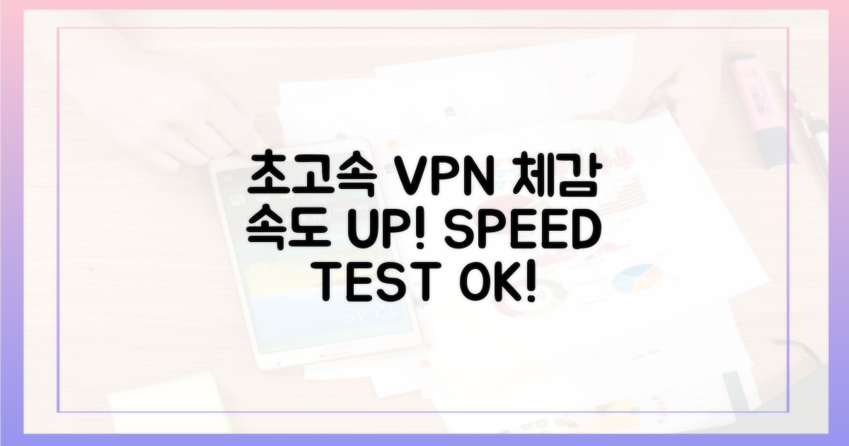 초고속 VPN, 속도 체감!
