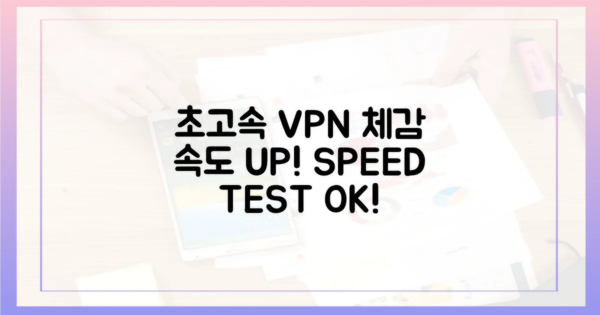 초고속 VPN, 속도 체감!