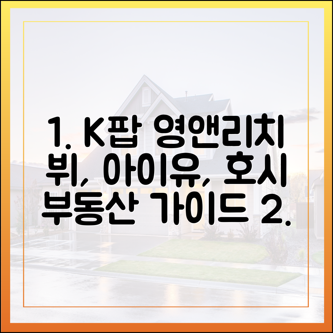 K팝 영앤리치: 뷔·아이유·호시 부동산 완벽 가이드