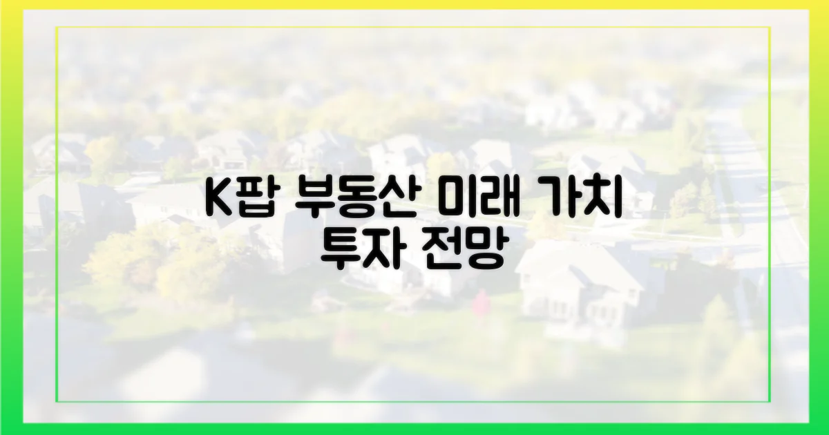 K팝 부동산, 미래 전망 분석