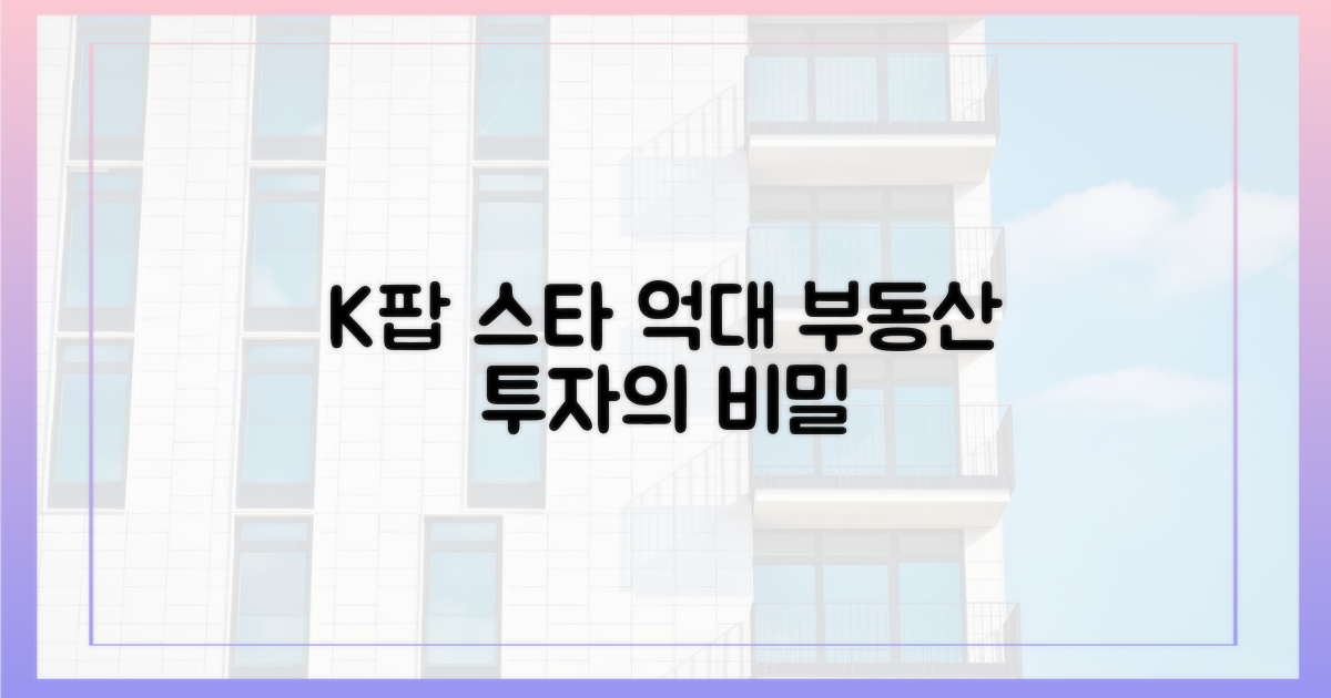 억대 부동산, K팝 스타들의 투자 비법