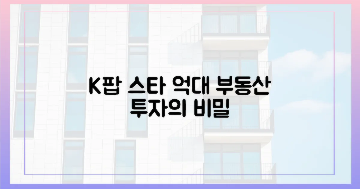 억대 부동산, K팝 스타들의 투자 비법