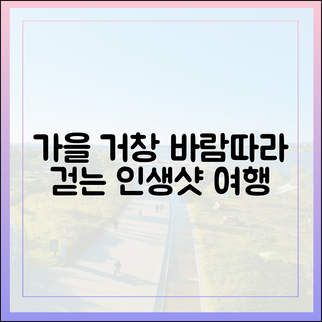 가을 거창 여행 완벽 가이드: 바람 따라 걷는 하루