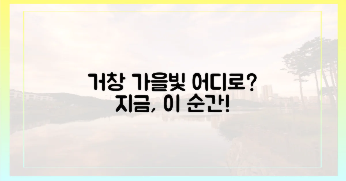 거창, 가을빛 어디로 흘러갈까?