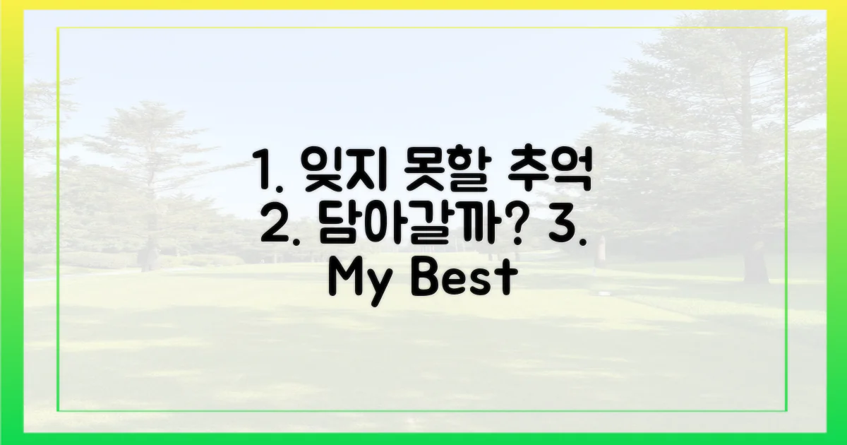 잊지 못할 추억, 무엇을 담아갈까?