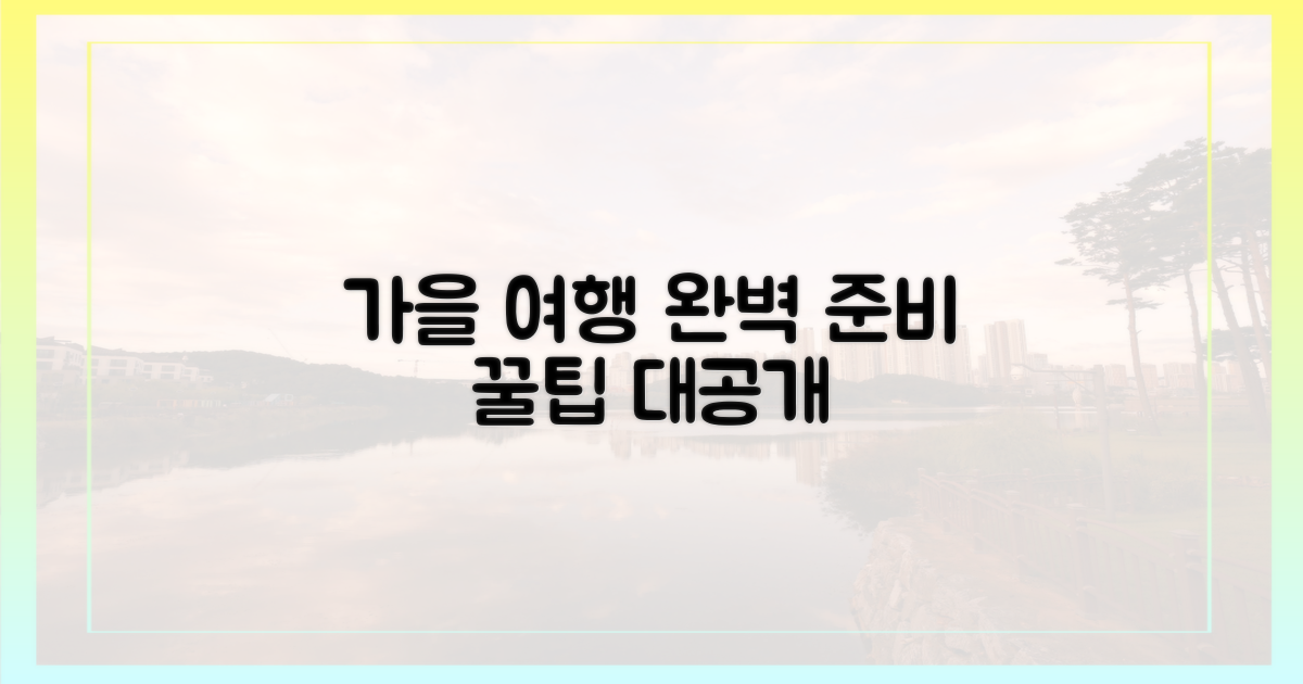 완벽한 가을 여행, 어떻게 준비할까?