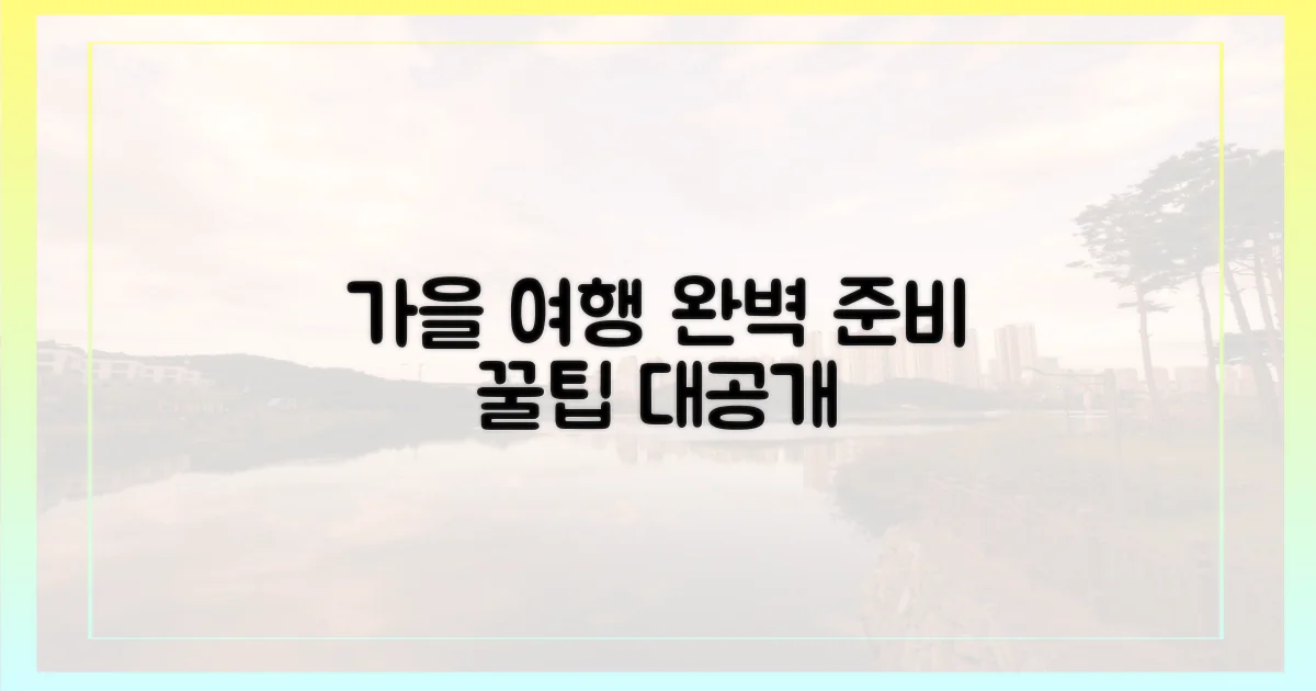 완벽한 가을 여행, 어떻게 준비할까?
