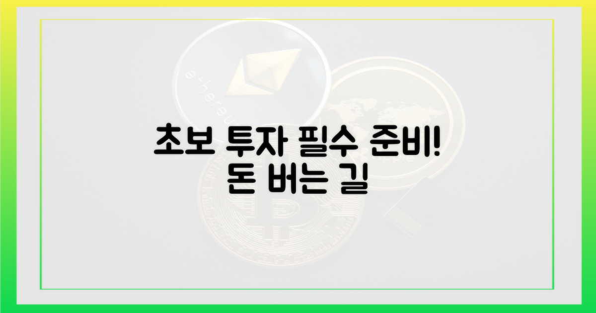 초보 투자자, 무엇을 준비할까?