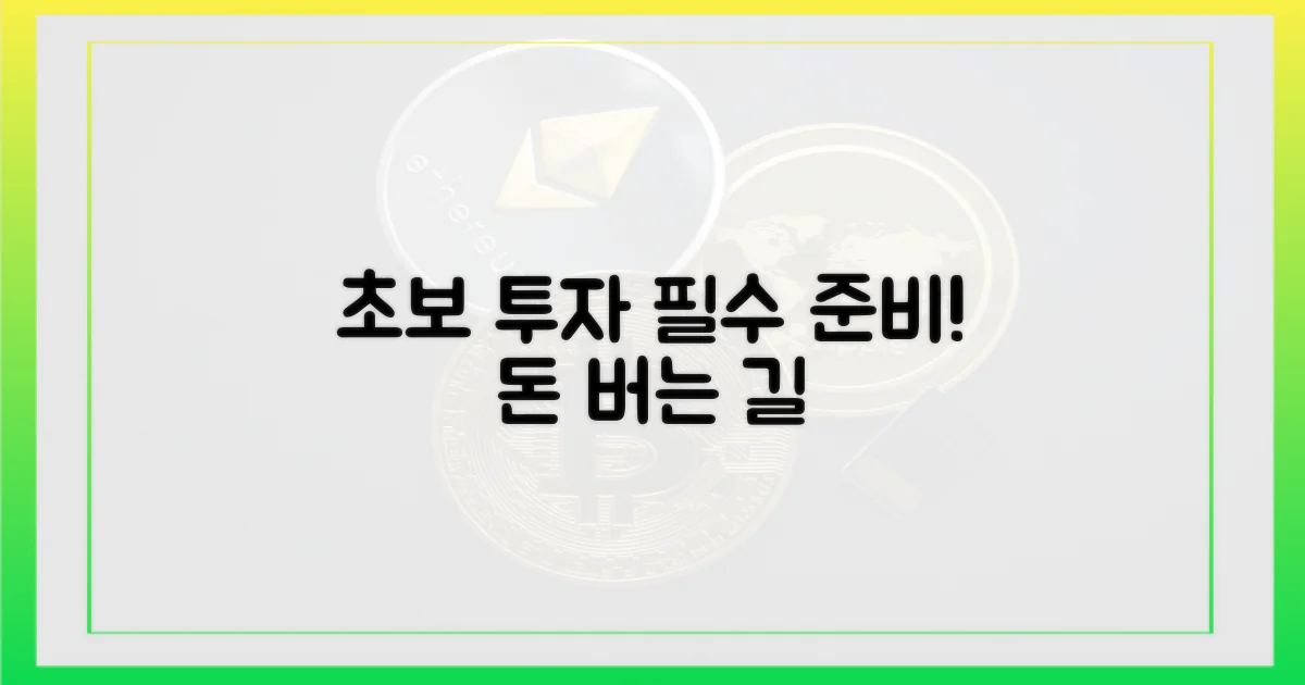 초보 투자자, 무엇을 준비할까?