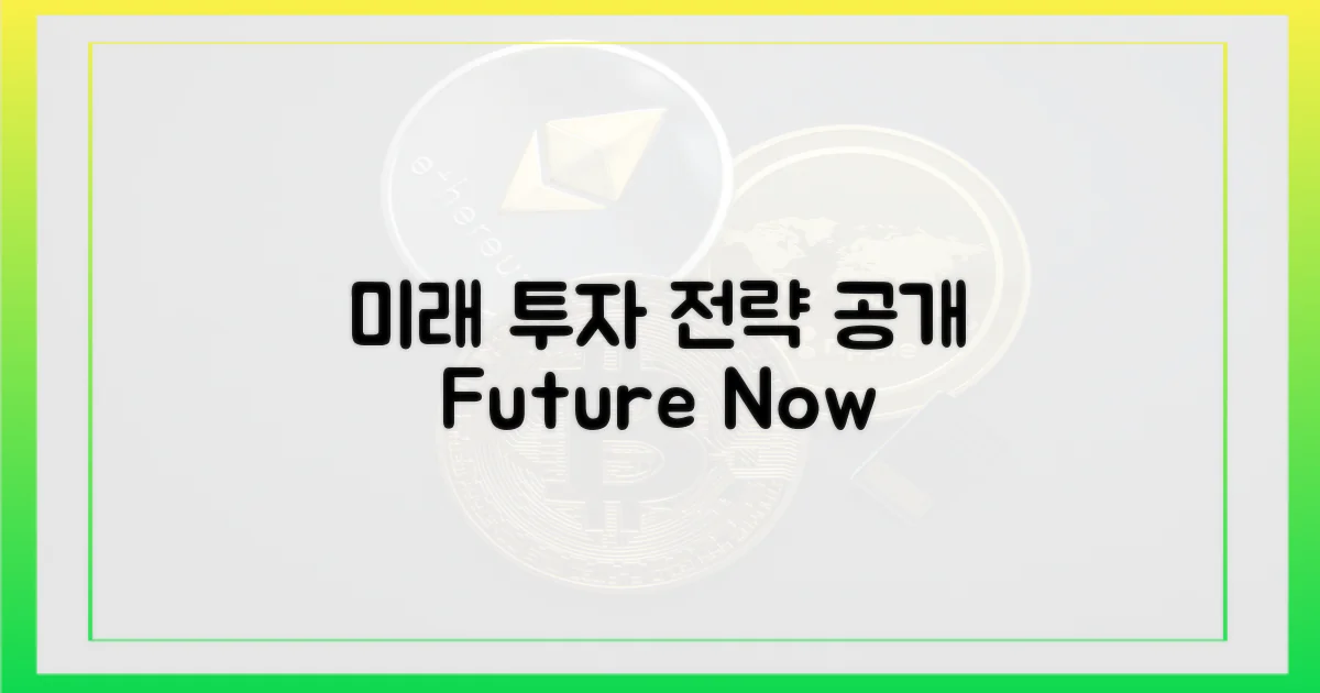 미래 전망과 투자 전략