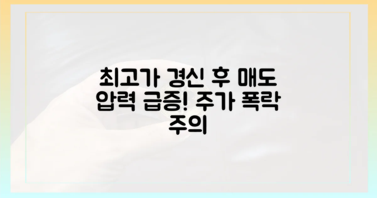사상 최고가 후 매도 압력