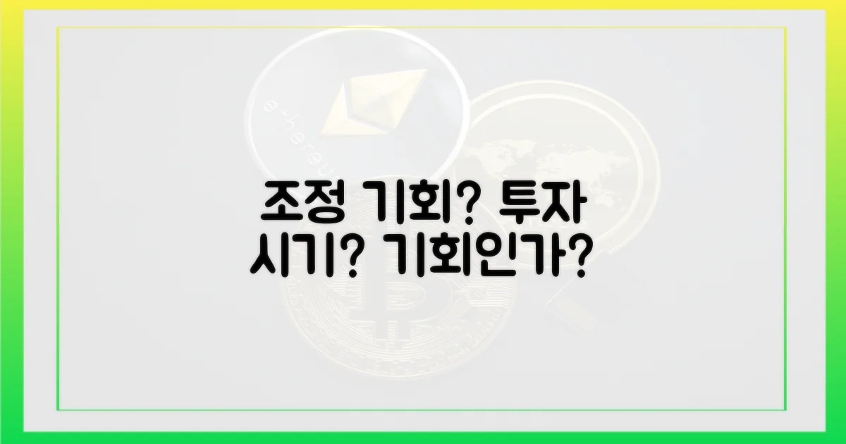 조정 시기, 기회가 될까?
