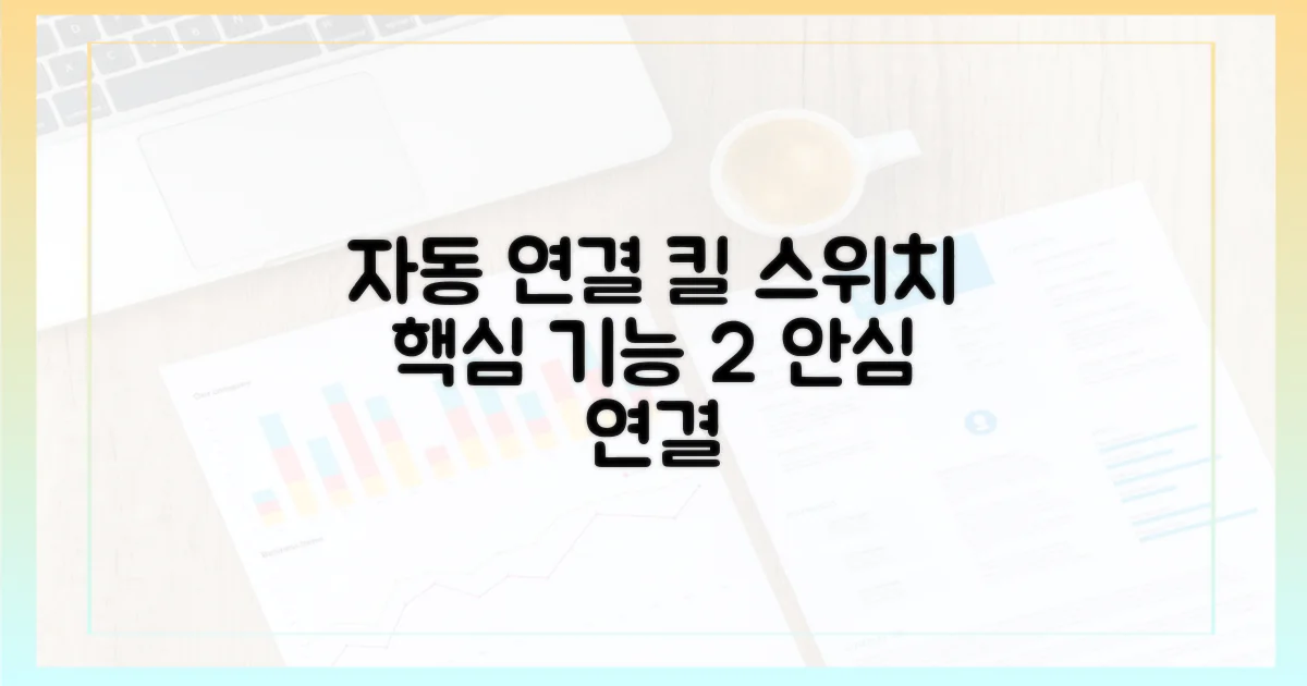 필수 기능 2: 자동 연결 및 킬 스위치