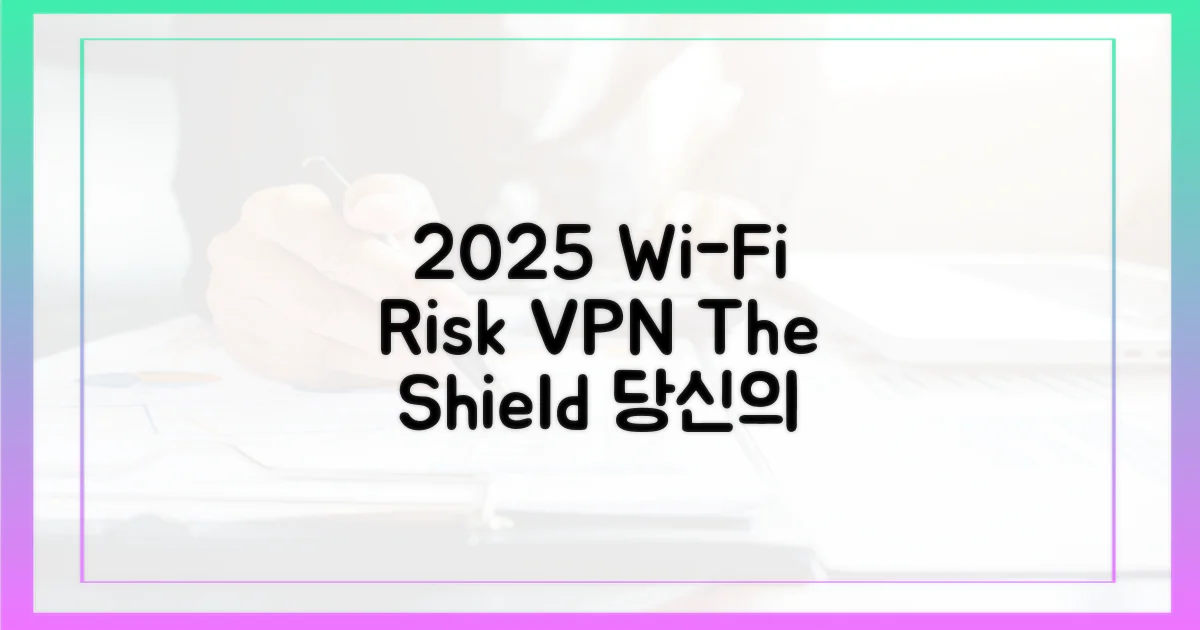 2025년 공공 Wi-Fi 위험과 VPN의 역할
