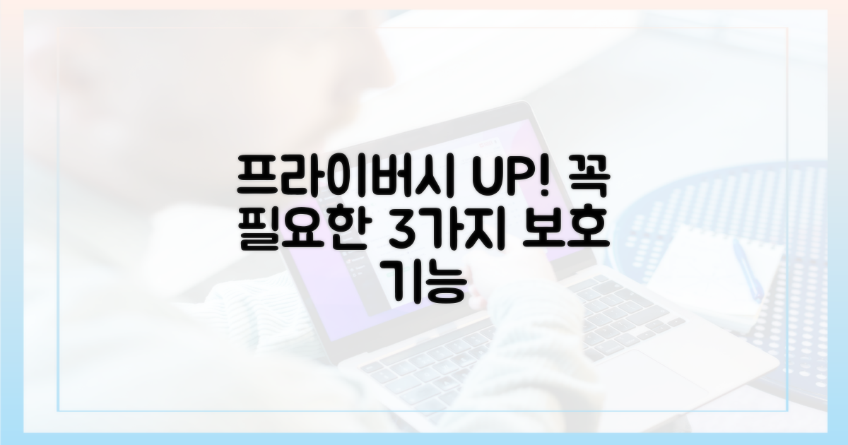 필수 기능 3: 프라이버시 보호 기능