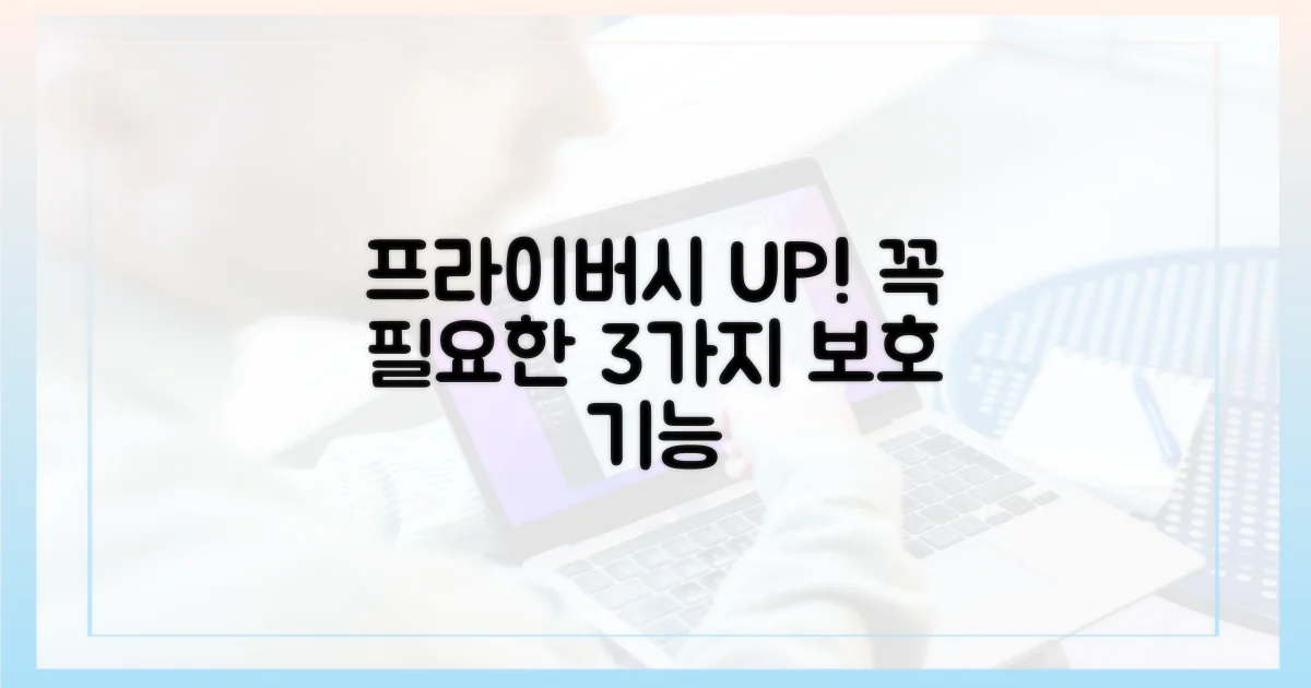 필수 기능 3: 프라이버시 보호 기능
