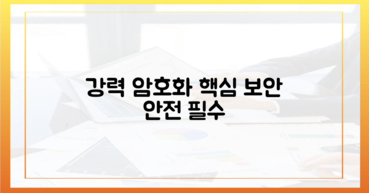 필수 기능 1: 강력한 암호화 기술