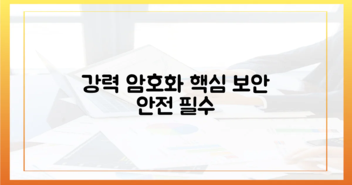 필수 기능 1: 강력한 암호화 기술