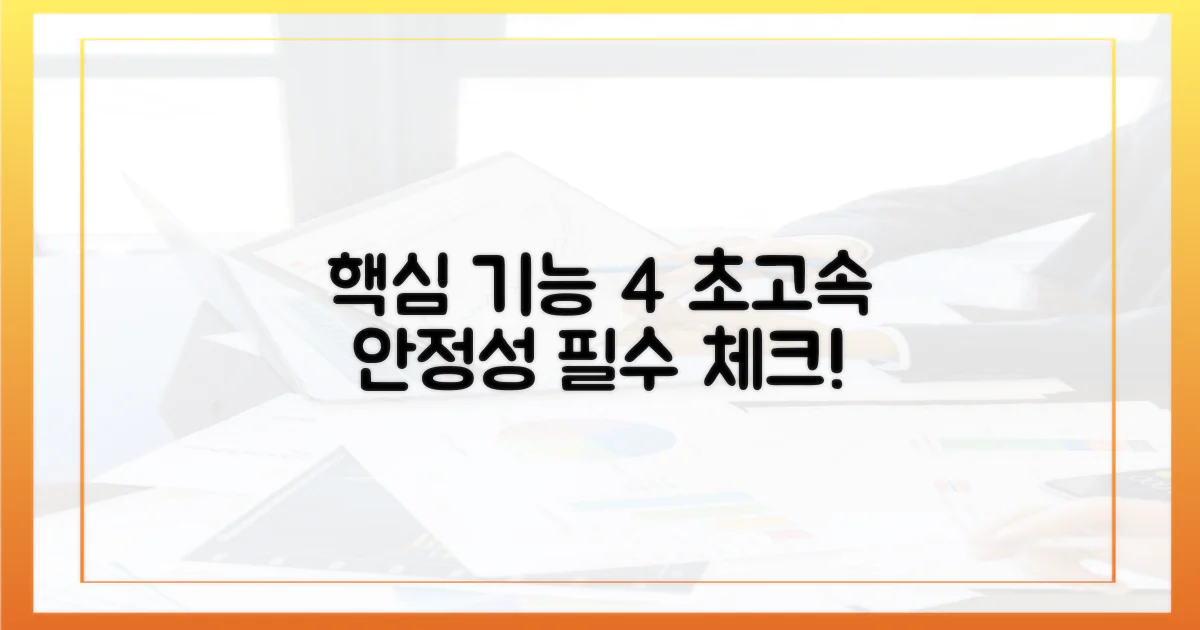 필수 기능 4: 빠른 속도와 안정성