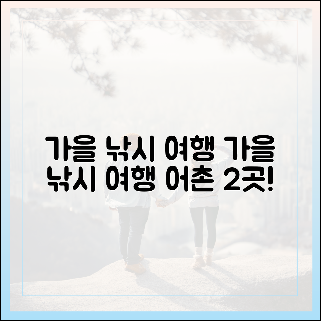 가을, 고기 낚고 여행! 놀라운 어촌 두 곳