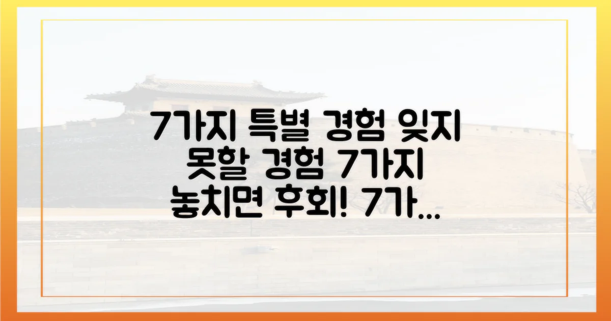 7가지 특별 경험