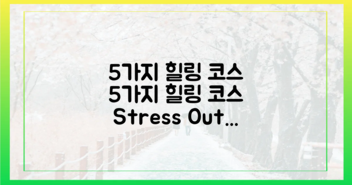 5가지 힐링 코스