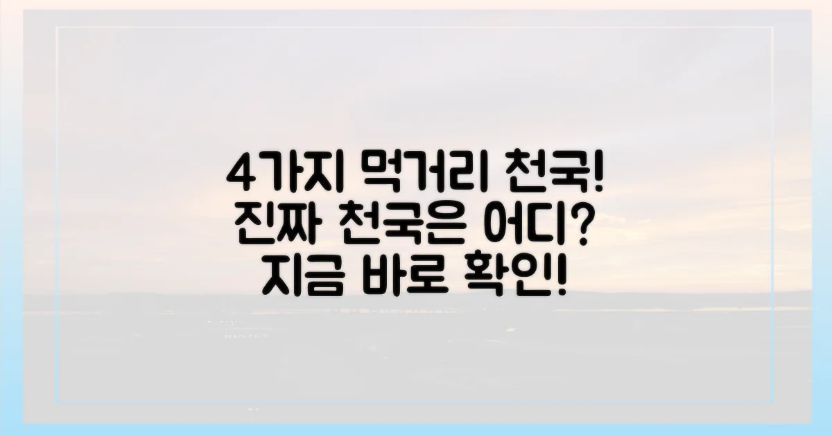 4가지 먹거리 천국