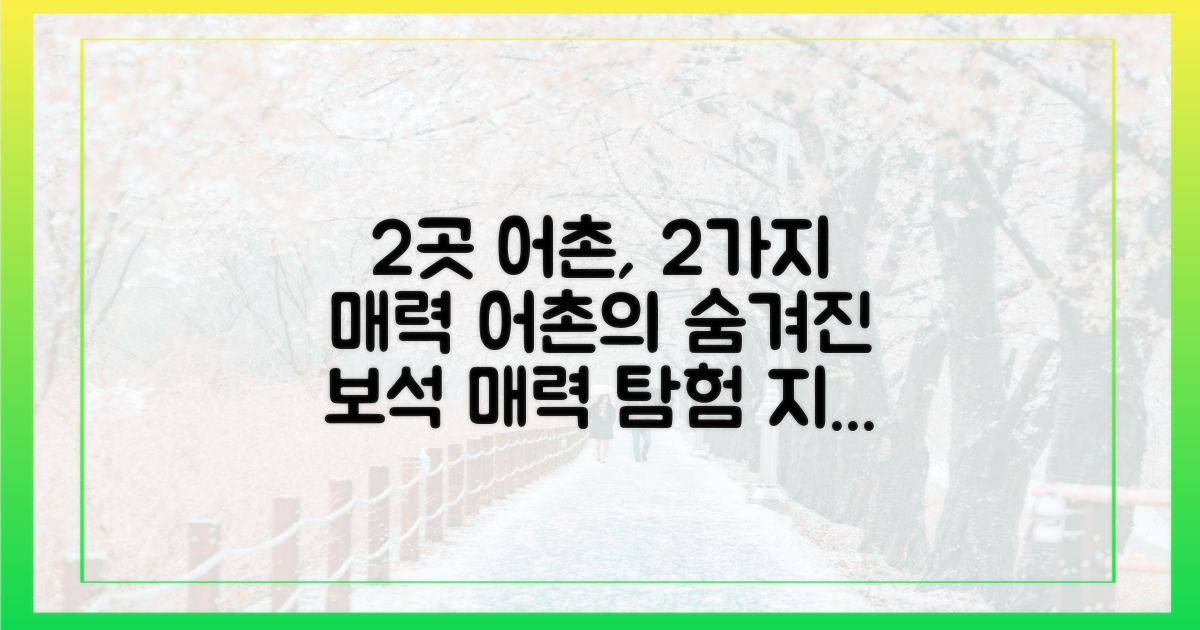 2곳 어촌, 2가지 매력