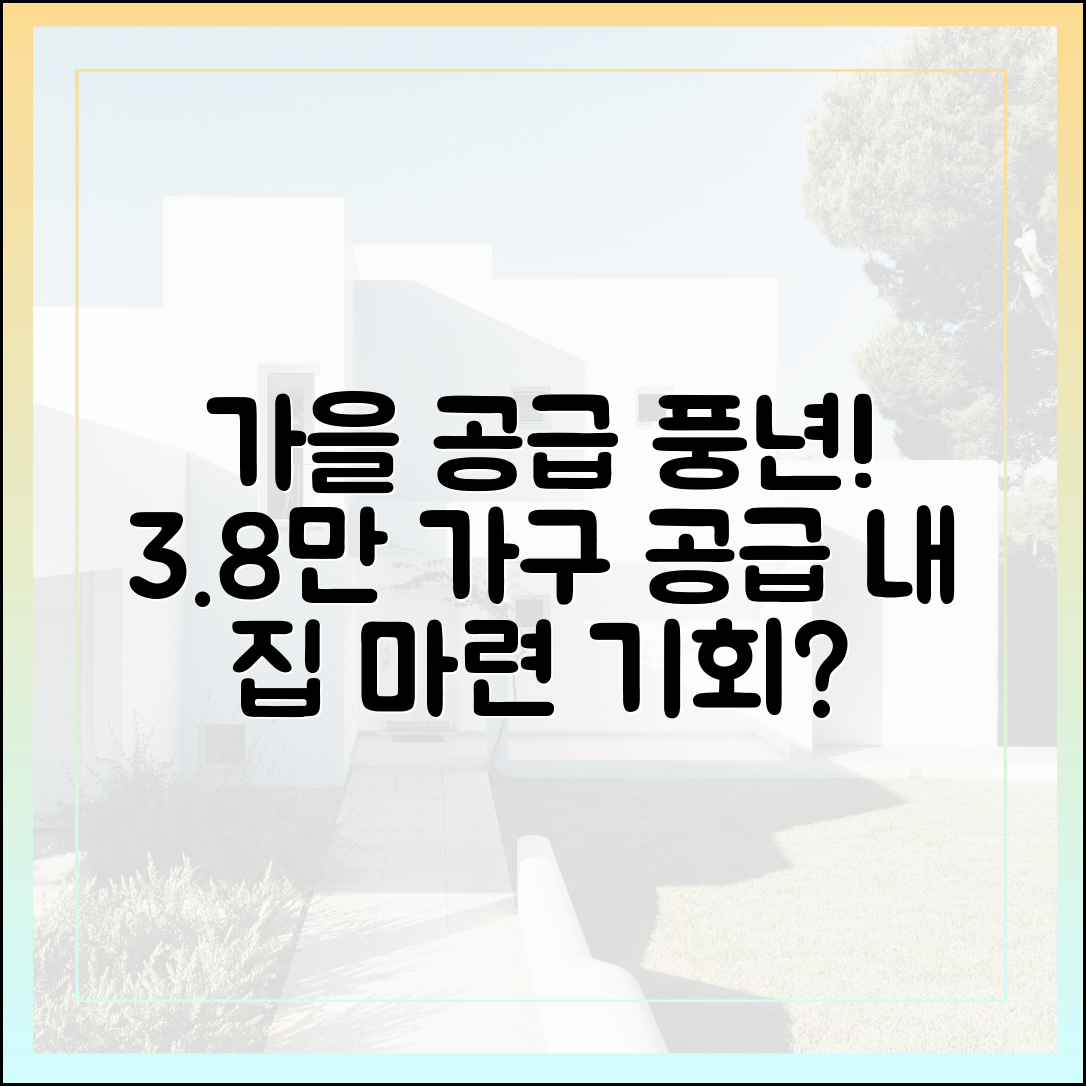 가을 공급 풍년! 10월 3.8만 가구, 내 집 마련 기회일까요?