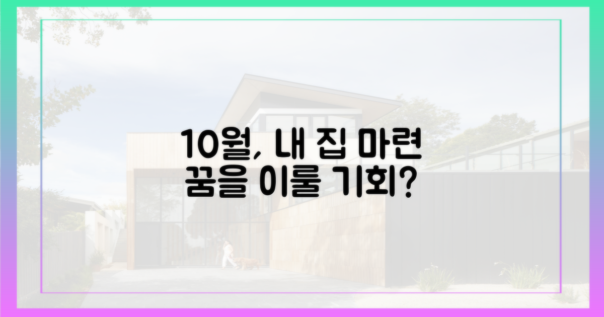 내 집 마련, 10월이 기회일까?