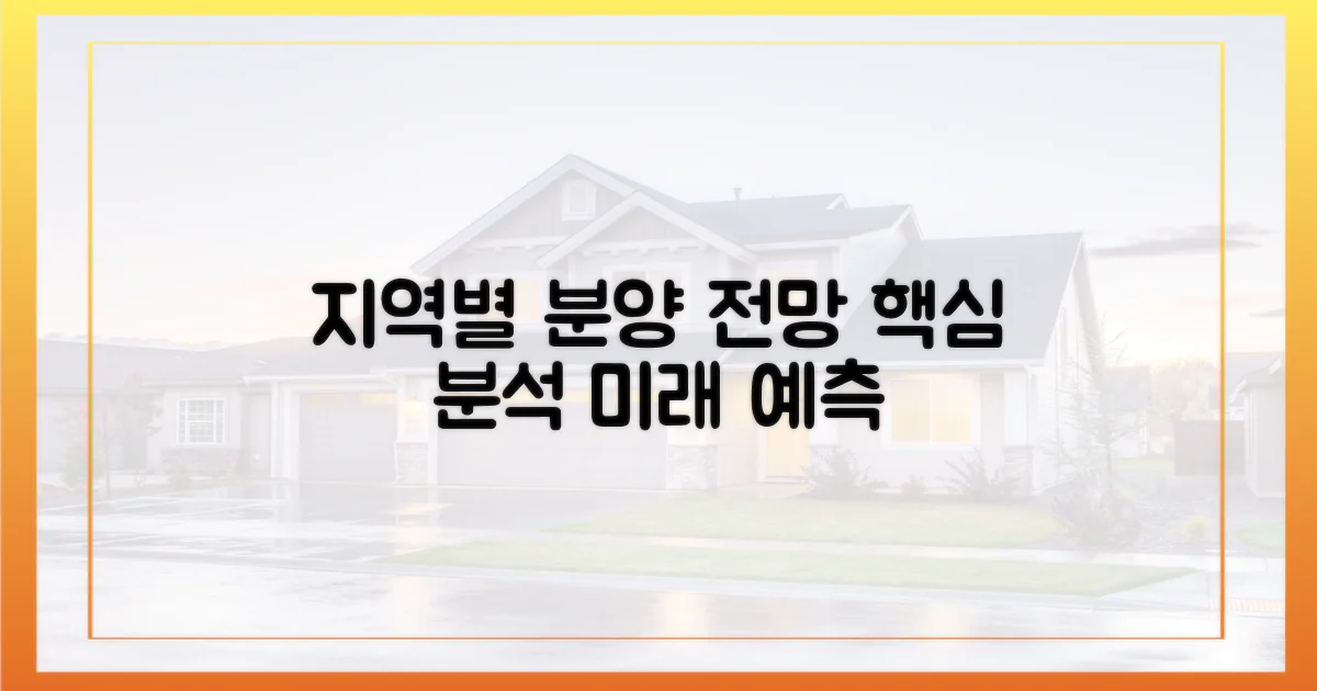 지역별 분양 전망 살펴보기