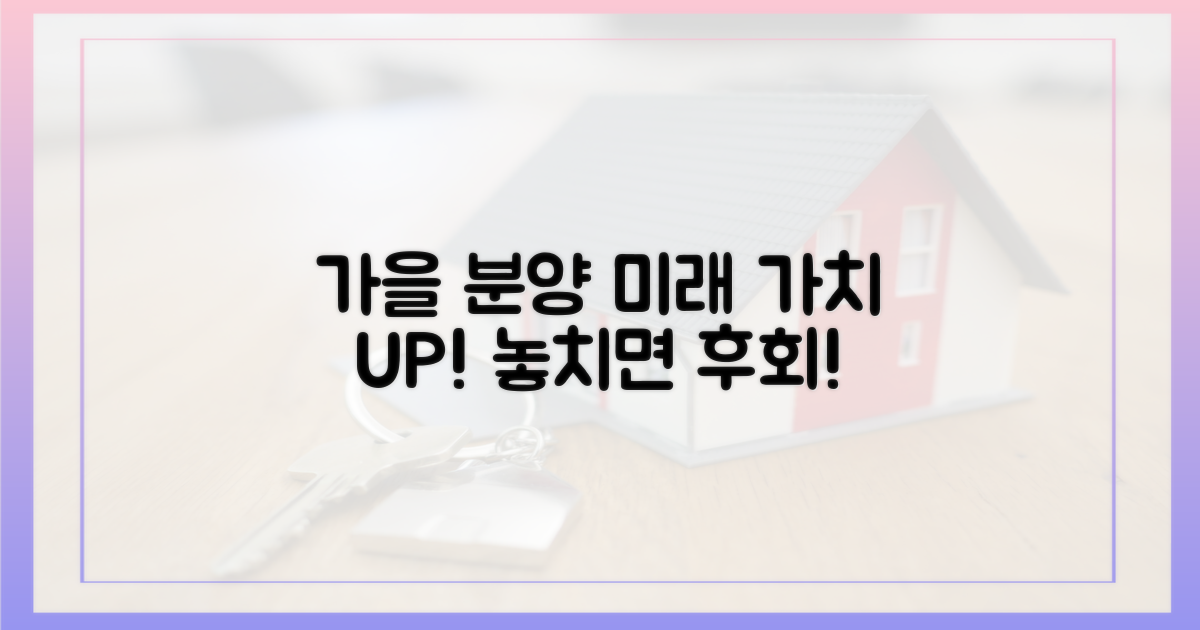 가을 분양, 미래 가치 짚어보기