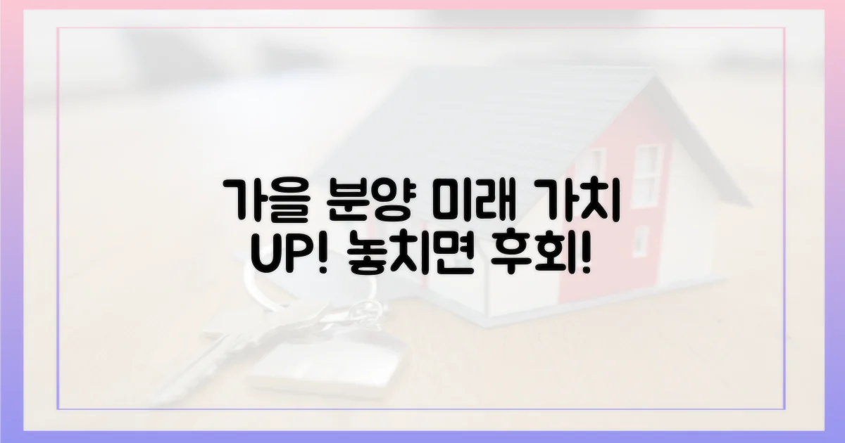 가을 분양, 미래 가치 짚어보기
