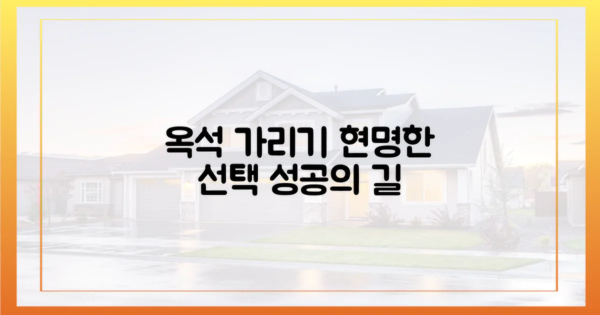 옥석 가리기, 현명한 선택법