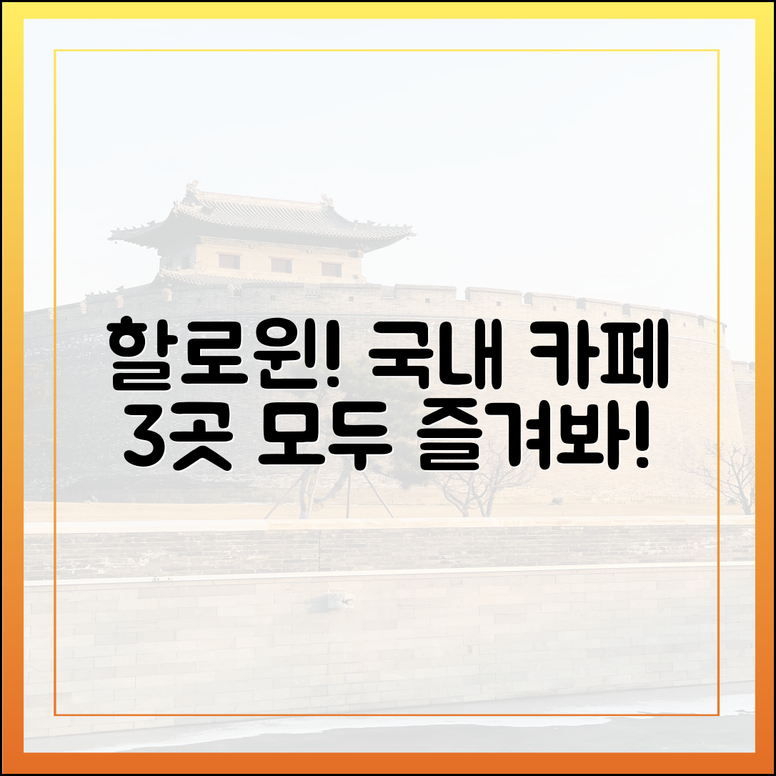 누구나 즐기는 할로윈! 국내 카페 3곳