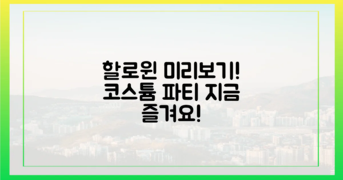 할로윈 분위기 미리 즐겨요