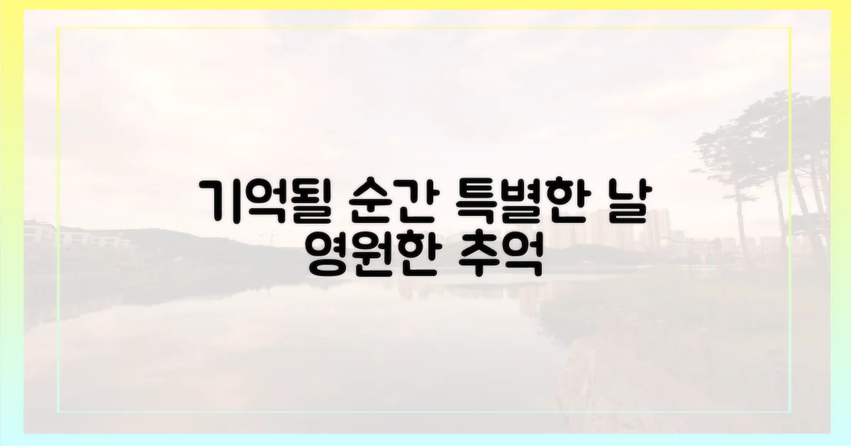 특별한 날, 특별한 추억