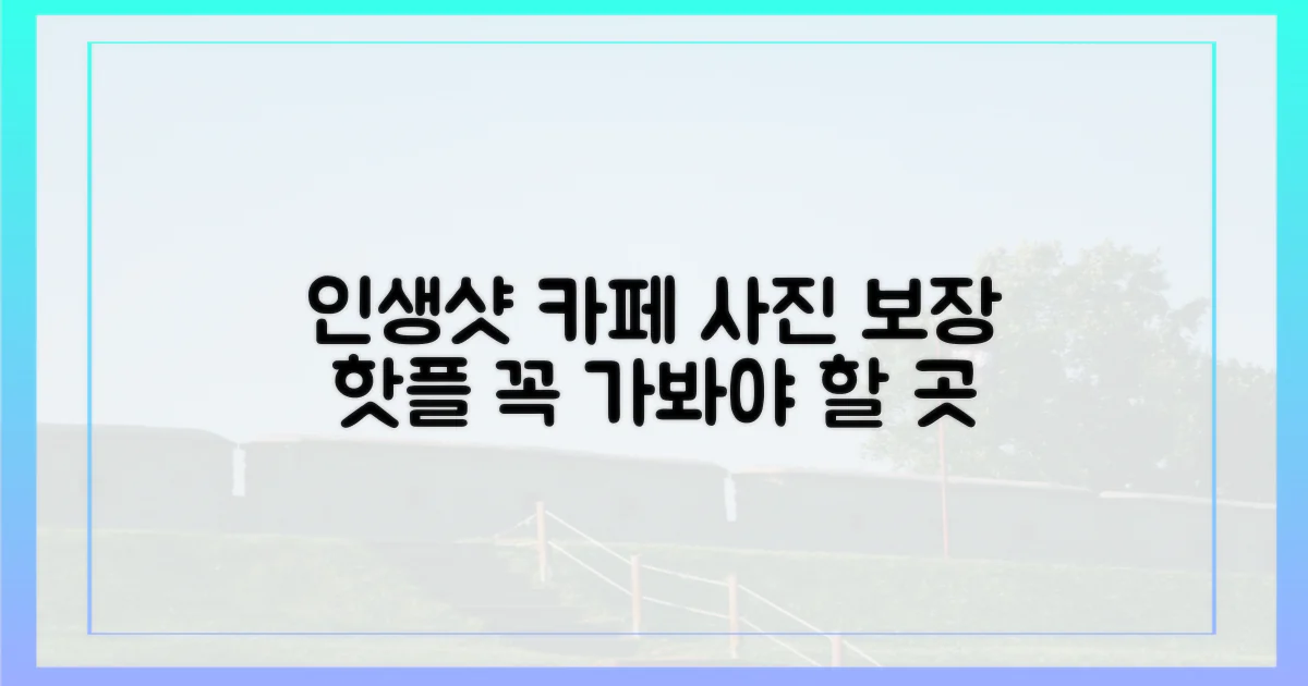 인생샷 보장 카페 추천