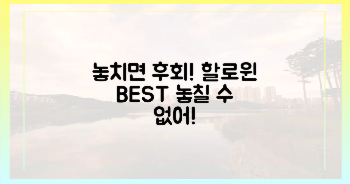 놓치면 후회할 할로윈